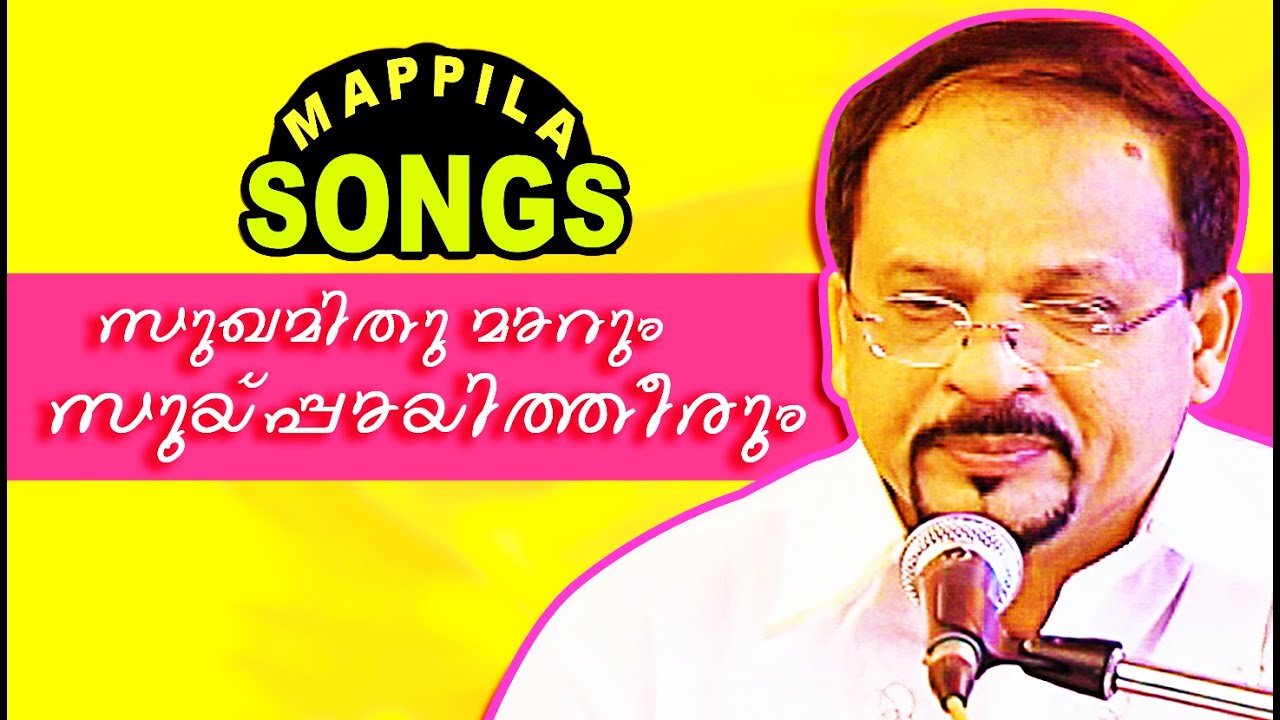 സുഖമിതുമാറും സുയിപ്പ്പായി തീരും |  Malayalam mappilapattukal | Edappal Bappu Songs