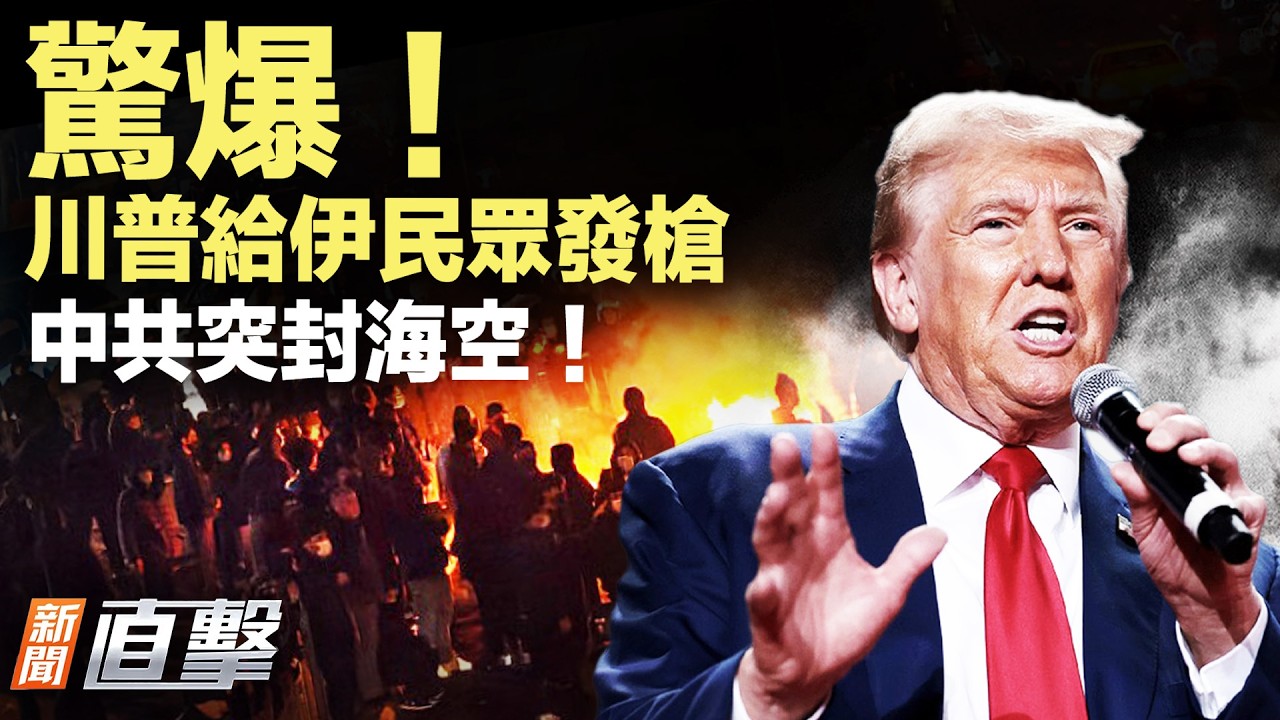 伊軍武器庫存曝光！川普爆：大量槍枝送給伊朗抗議者；被抓包！中共向伊朗運送導彈燃料；中共突然封大片海空！ 【 #新聞直擊】2026.04.06