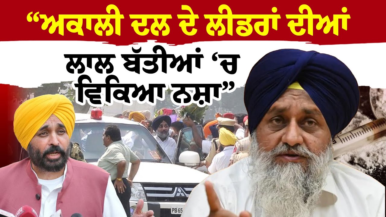 “ਅਕਾਲੀ ਦਲ ਦੇ ਲੀਡਰਾਂ ਦੀਆਂ ਲਾਲ ਬੱਤੀਆਂ ‘ਚ ਵਿਕਿਆ ਨਸ਼ਾ” | Bhagwant Mann | Sukhbir Badal | Sanjha TV