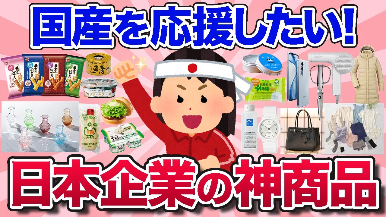 【有益スレ】国産を応援したい！皆が買ってる日本企業のおすすめ商品を教えて！【ガルちゃんまとめ】