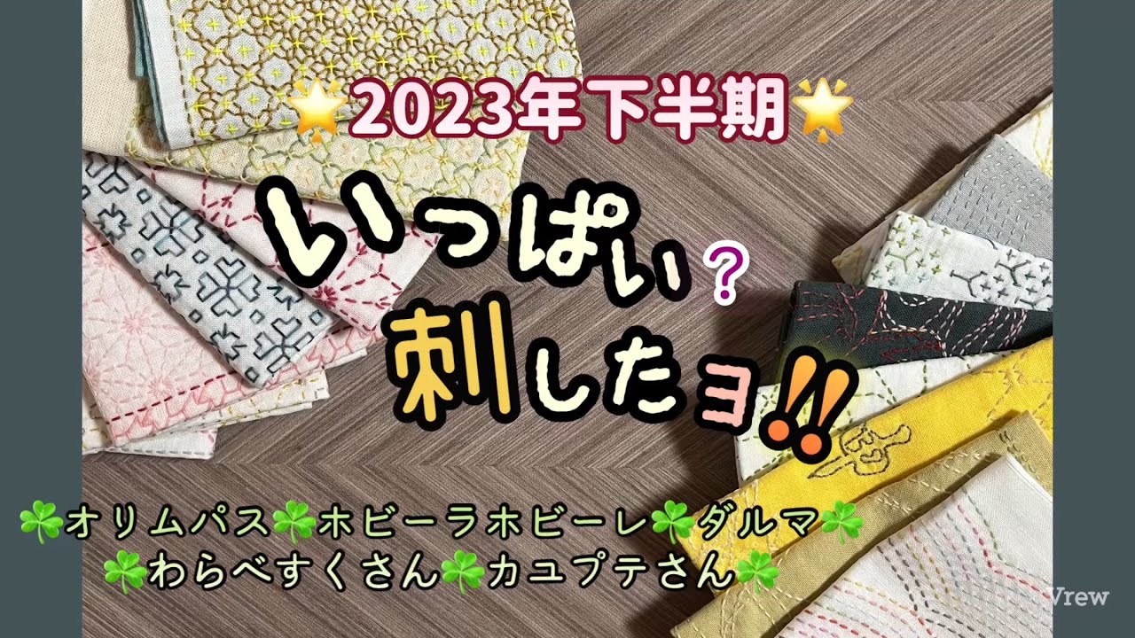 126.【刺し子】いっぱい刺したよ？！2023.下半期#刺し子 #オリムパス#ダルマ