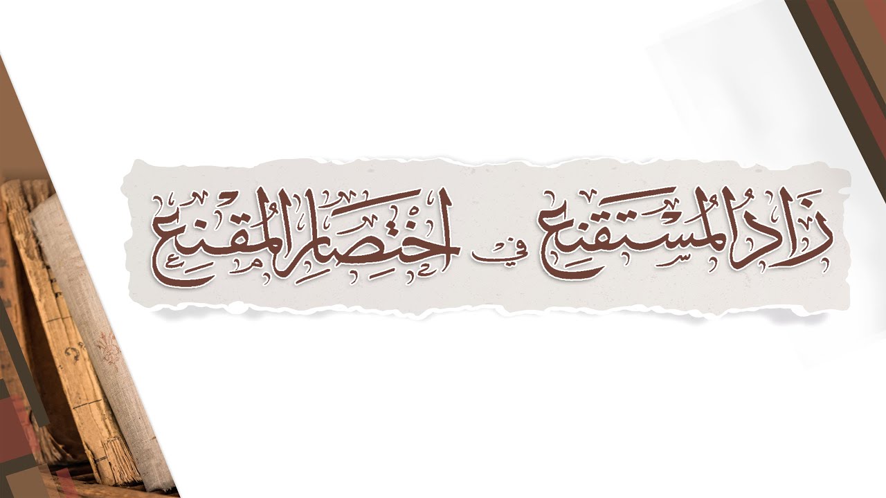 شرح زاد المستقنع  (01) | وصايا بين يدي الشرح| فضيلة الشيخ/ خالد بن سليمان الكريداء