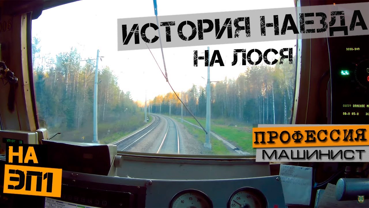 История наезда на лося | Из кабины ЭП1