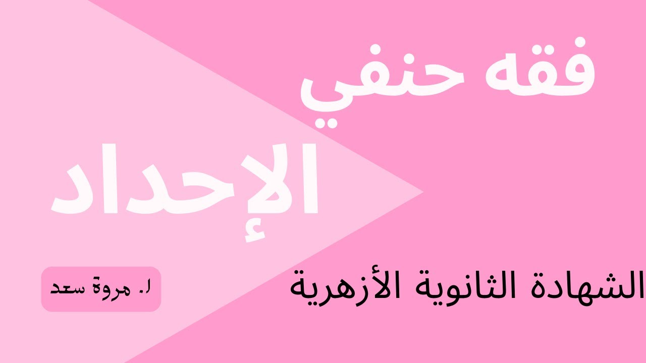فقه حنفي الإحداد الصف الثالث الثانوي ا. مروة سعد