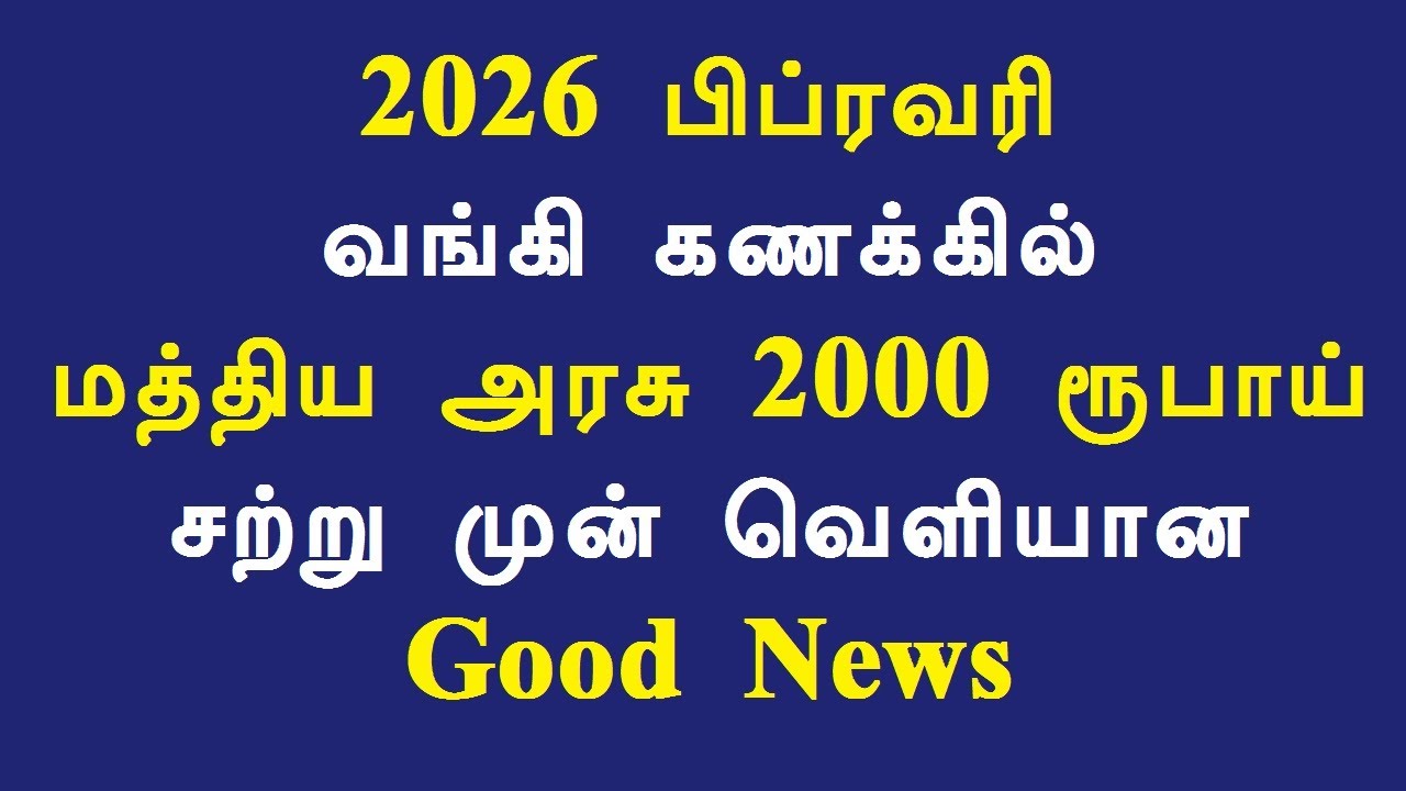 2026 பிப்ரவரி வங்கி கணக்கில் மத்திய அரசு 2000 ரூபாய் சற்று முன் வெளியான Good News
