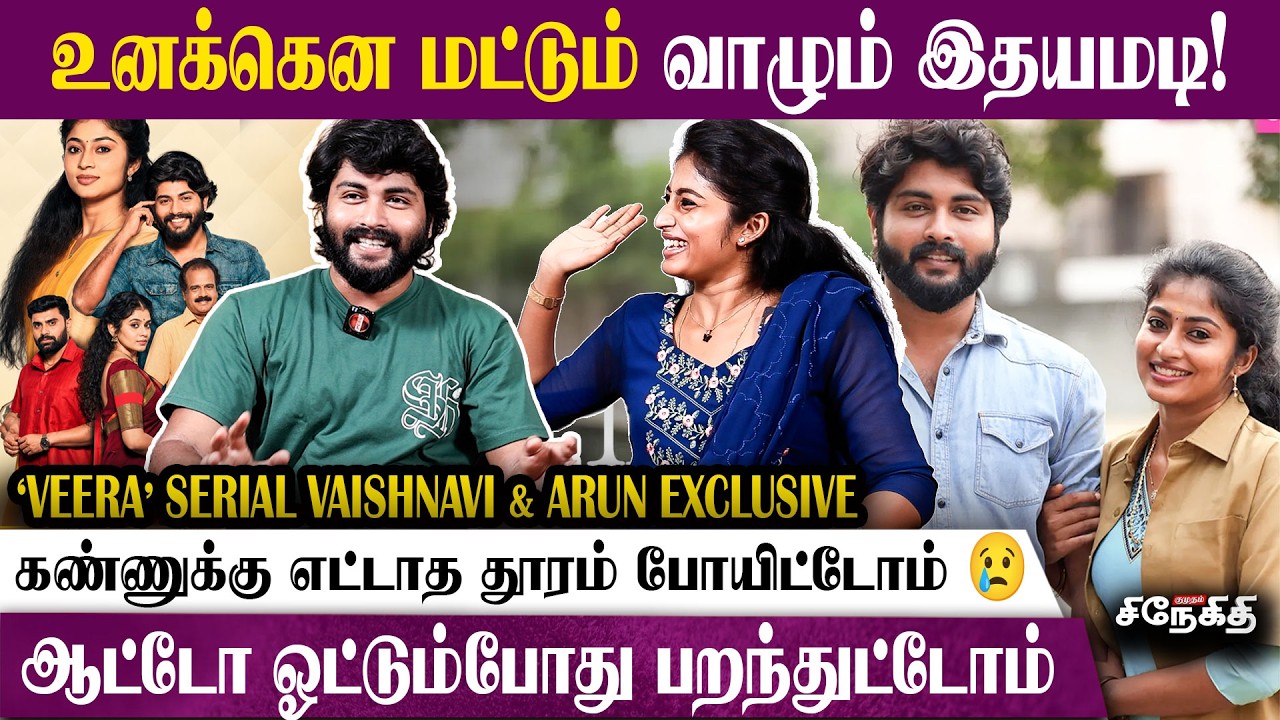 VAISHNAVI எதிர்பார்க்கும் Love Proposal இதானா? 😍  - Veera Serial VAISHNAVI & Arun Interview