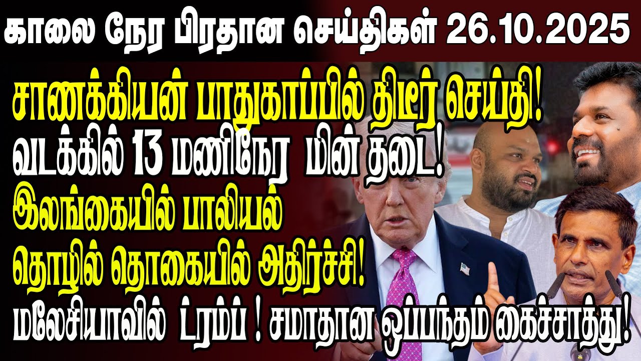 காலைநேர செய்திகள்- 26.10.2025 | Sri Lanka Tamil News | Morning News Sri Lanka