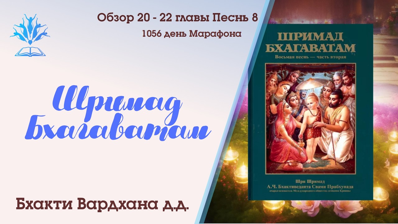обзор Шримад Бхагаватам 8 Песнь, главы 20-22