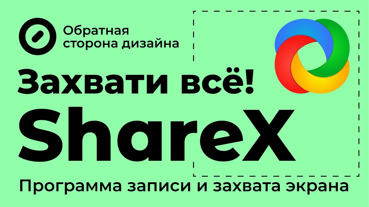 ShareX. Программа для записи и захвата экрана.