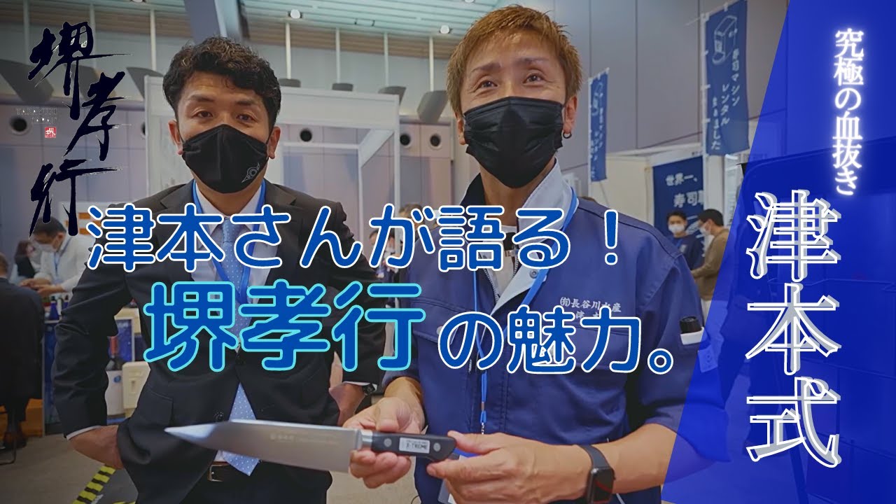 【Special Guest】究極の血抜き　津本光弘さんが堺孝行を語る！