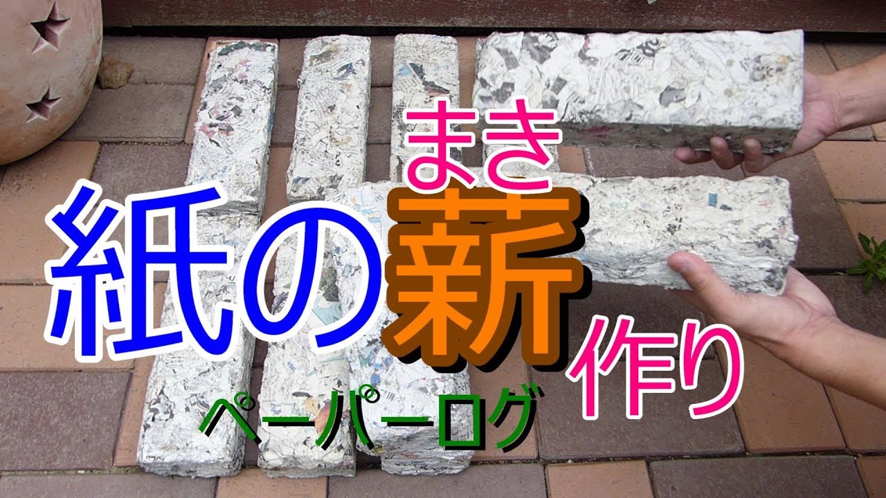 薪ストーブ　紙の薪作り　ペーパーログ　自作