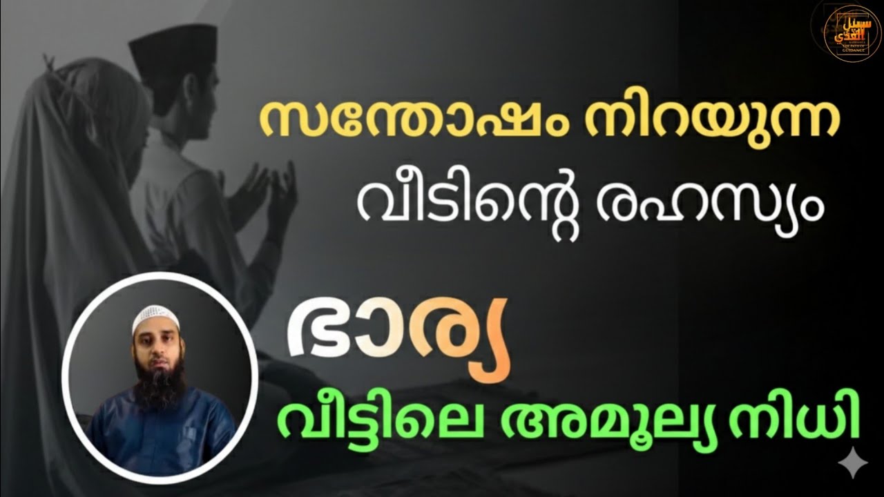 സന്തോഷം നിറയുന്ന വീട്ടിന്റെ രഹസ്യം | ഭാര്യ — വീട്ടിലെ അമൂല്യ നിധി | Islamic Reminder Malayalam