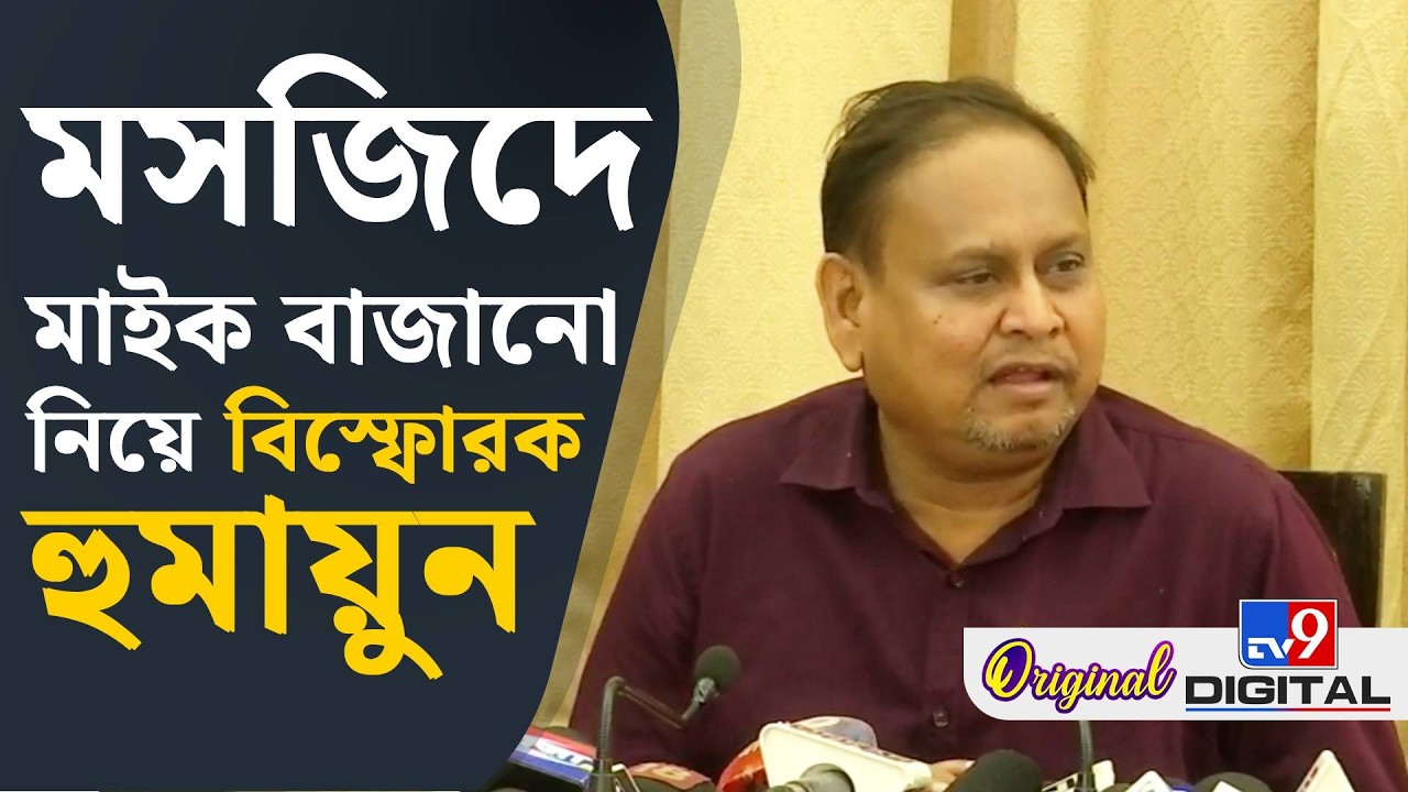 Humayun Kabir on Mosque Mike Removal: আজানে মাইক বাজানো নিয়ে মুখ খুললেন হুমায়ুন | #TV9D