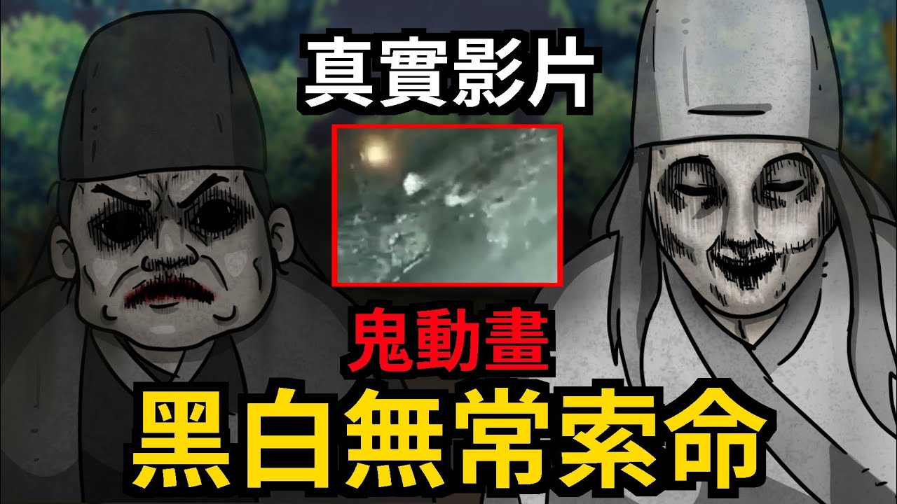 【鬼故事】拍到黑白無常索命 | 七爺八爺的教訓 | 真實影片改編 | 網友投稿 | 恐怖故事 | 靈異動畫 | 神明故事【青菜Cincaitoon】ft@etghost 