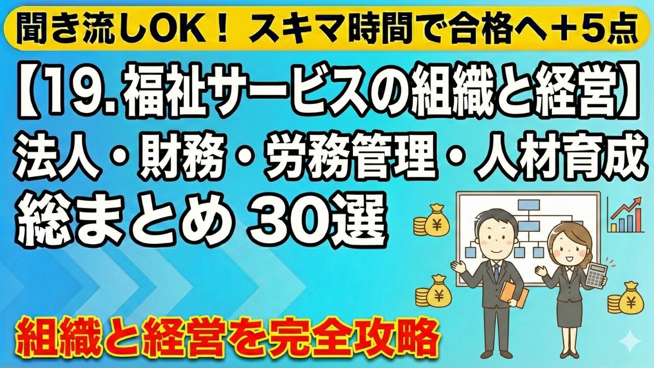 【19.福祉サービスの組織と経営】絶対にこれだけ抑えて‼️