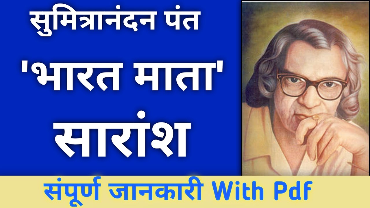 भारतमाता - सुमित्रानंदन पन्त । भारत माता ग्रामवासिनी | BHARAT MATA FULL EXPLANATION IN HINDI.