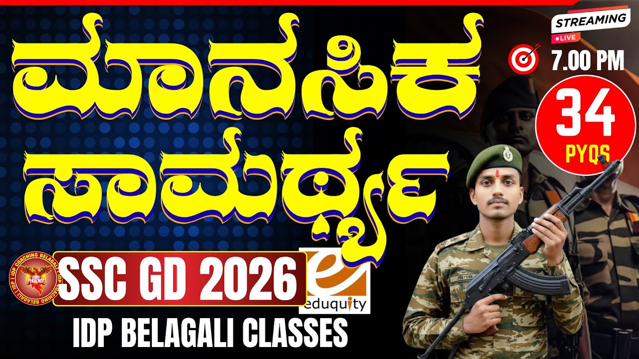 SSC GD 2026 Reasoning Master Class: 50+ ಹಿಂದಿನ ಶಿಫ್ಟ್‌ಗಳ ಪ್ರಶ್ನೆಗಳ ಸಂಪೂರ್ಣ ವಿಶ್ಲೇಷಣೆ