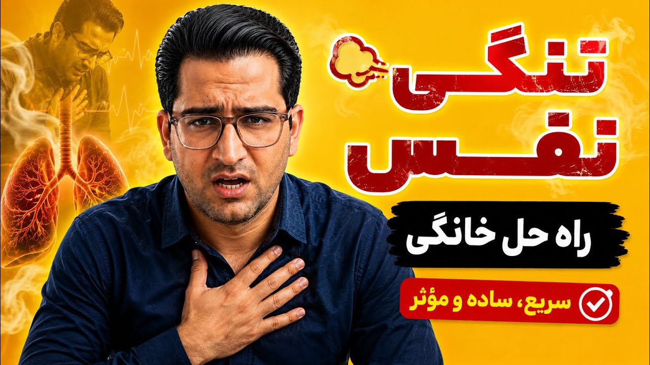 درمان خانگی و سریع تنگی نفس و حس خفگی / قبل از تبدیل شدن به آسم نفس تنگی را درمان کنید