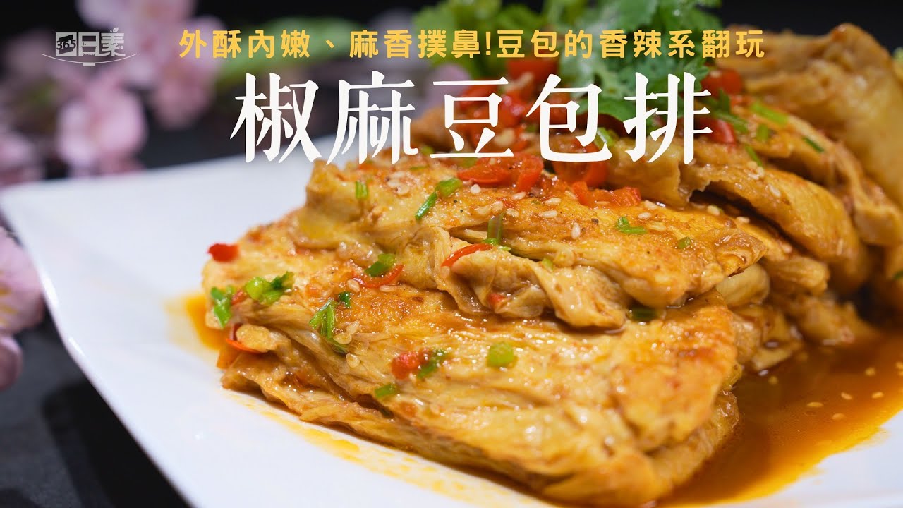 【365日日素 健康自己煮】 酥香花椒豆包排 辣得過癮又好吃｜椒麻豆包排｜今日主廚：李耀堂｜365日日素 健康自己煮 20251227