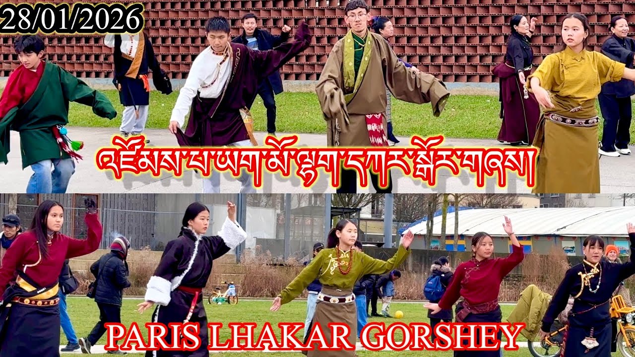 🇫🇷28/01/2026 Paris Lhakar Gorshey || འཛོམས་པ་ཡག་མོ་སྒོར་གཞས་|| Latest Paris Lhakar Gorshey || Dance
