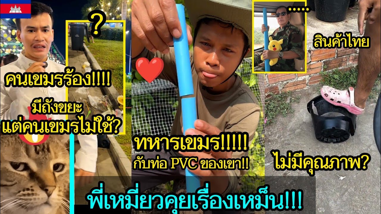 รวมข่าวสารบ้านเมืองเขมร😂🎬เหมียวคุยเรื่องเหม็น!!! 🔥EP.294