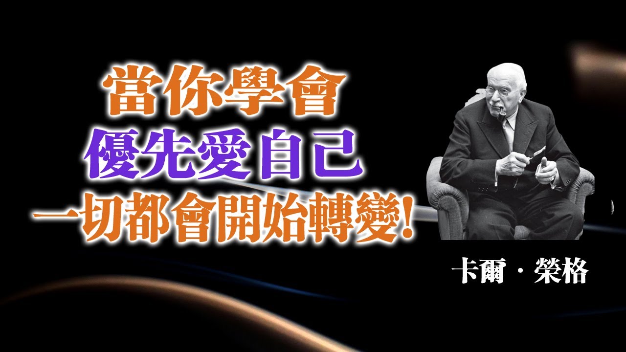 當你學會優先愛自己，一切都會開始轉變！ — 卡爾・榮格 #卡爾榮格 #自我成長 #靈魂覺醒 #真實自我 #心理學 #榮格心理學 #陰影整合 #自我愛 #內在力量 #選擇自己