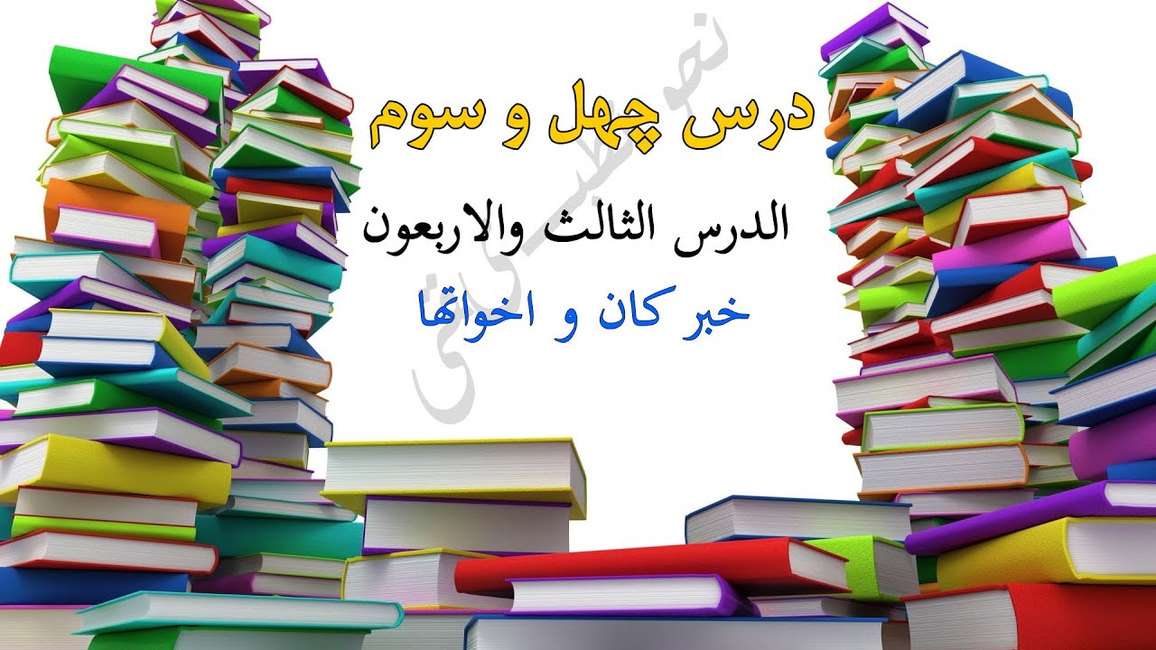درس چهل وسوم| سلسله دروس نحو تطبیقی| جلد اول کتاب نحو تطبیقی