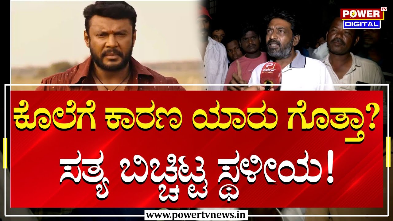Chithradurga : ರೇಣುಕಾಸ್ವಾಮಿ ಕೊಲೆಗೆ ಕಾರಣ ಯಾರು ಗೊತ್ತಾ? ಸತ್ಯ ಬಿಚ್ಚಿಟ್ಟ ಸ್ಥಳೀಯ! | Power TV News