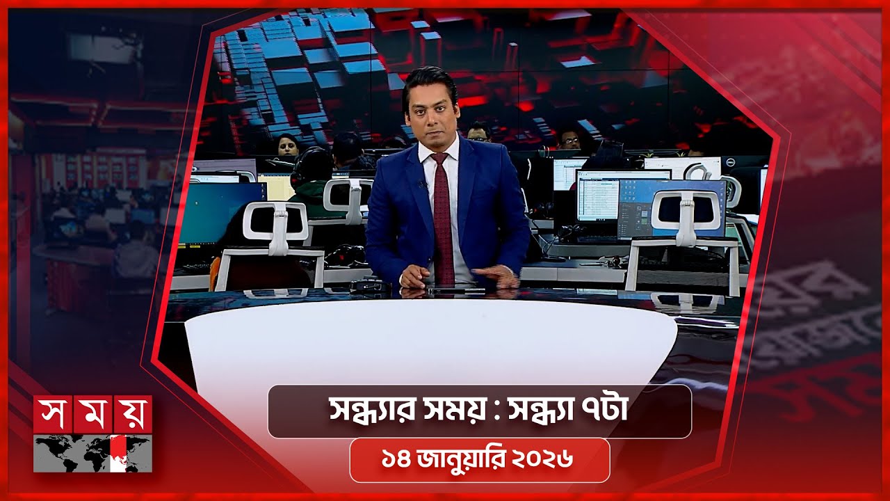 সন্ধ্যার সময় | সন্ধ্যা ৭টা | ১৪ জানুয়ারি ২০২৬ | Somoy TV Bulletin 7pm | Latest Bangladeshi News