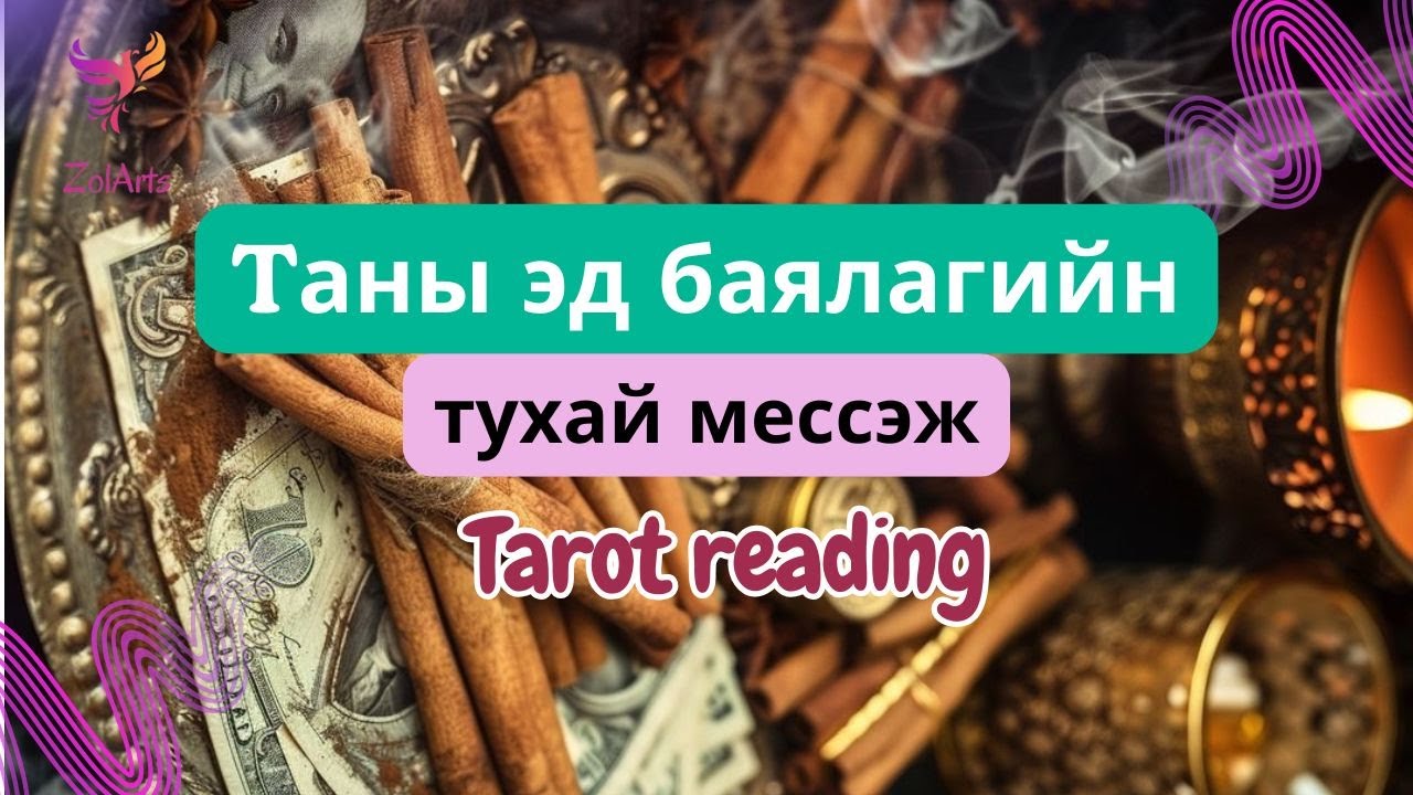 🪙 Таныг хүлээж буй ЭД БАЯЛГИЙН ШИНЭ БОЛОМЖ | Тарот уншлага