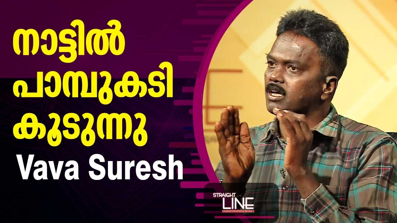 നാട്ടിൽ പാമ്പുകടി കൂടുന്നു , വിശദാംശങ്ങൾ പങ്കുവെച്ച് Vava Suresh | Straight Line
