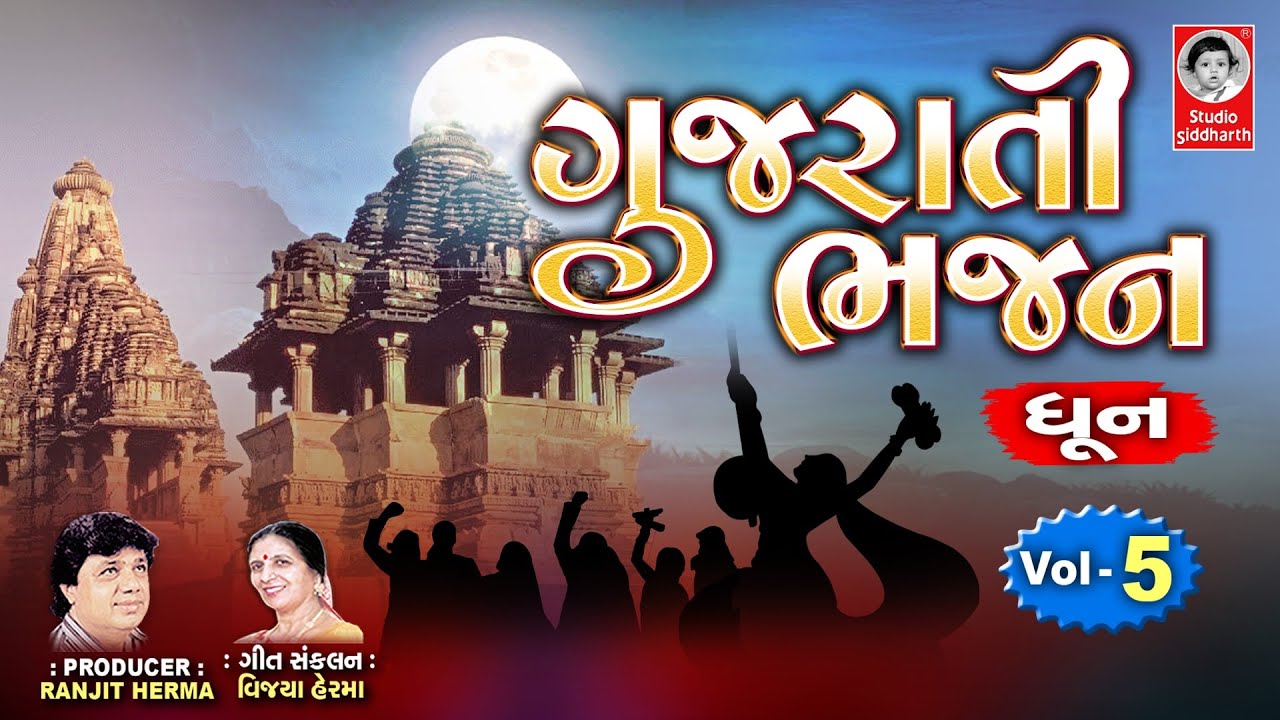 Gujarati Bhajan Vol. - 5  ||  સુપરહિટ ગુજરાતી ભજન ભાગ - પ  ||  Studio Siddharth