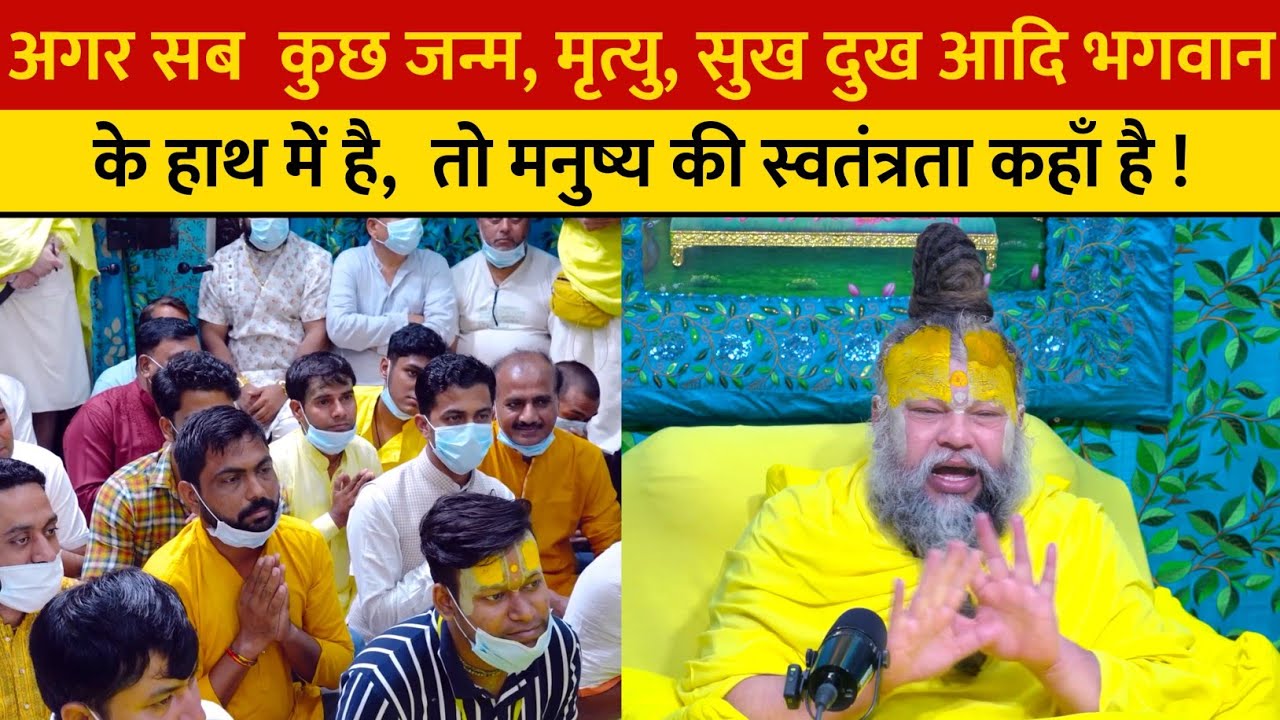 अगर सब  कुछ जन्म, मृत्यु, सुख दुख आदि भगवान के हाथ में है,  तो मनुष्य की स्वतंत्रता कहाँ है !
