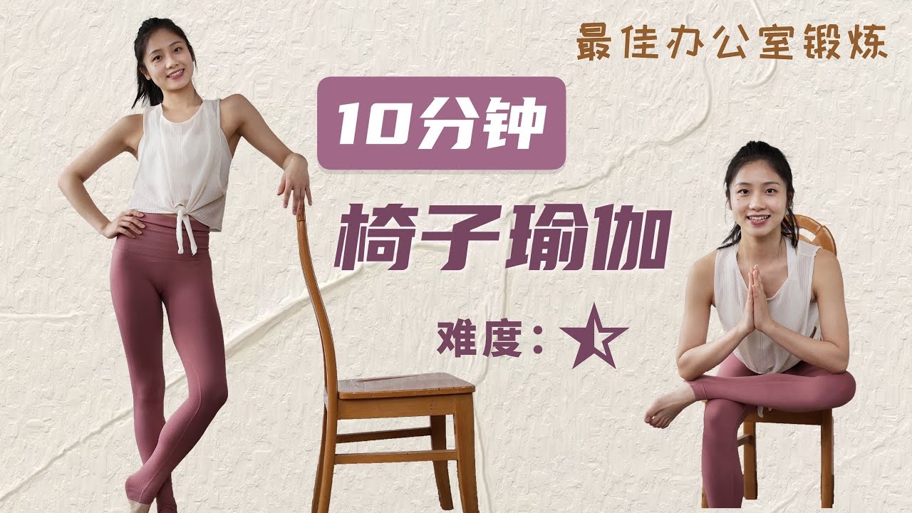 10分鐘椅子瑜伽：快速舒展筋骨，辦公室課間最佳鍛煉【跟鵝練瑜伽】