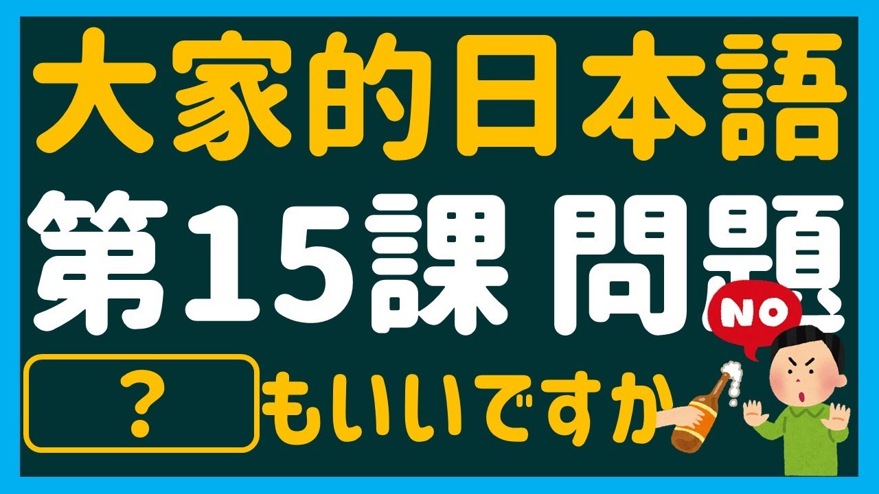 【日文教學】大家的日本語 第１５課・問題 「～てもいいですか」「～てはいけません」「～ています」【日語自學 】みんなの日本語 第１５課