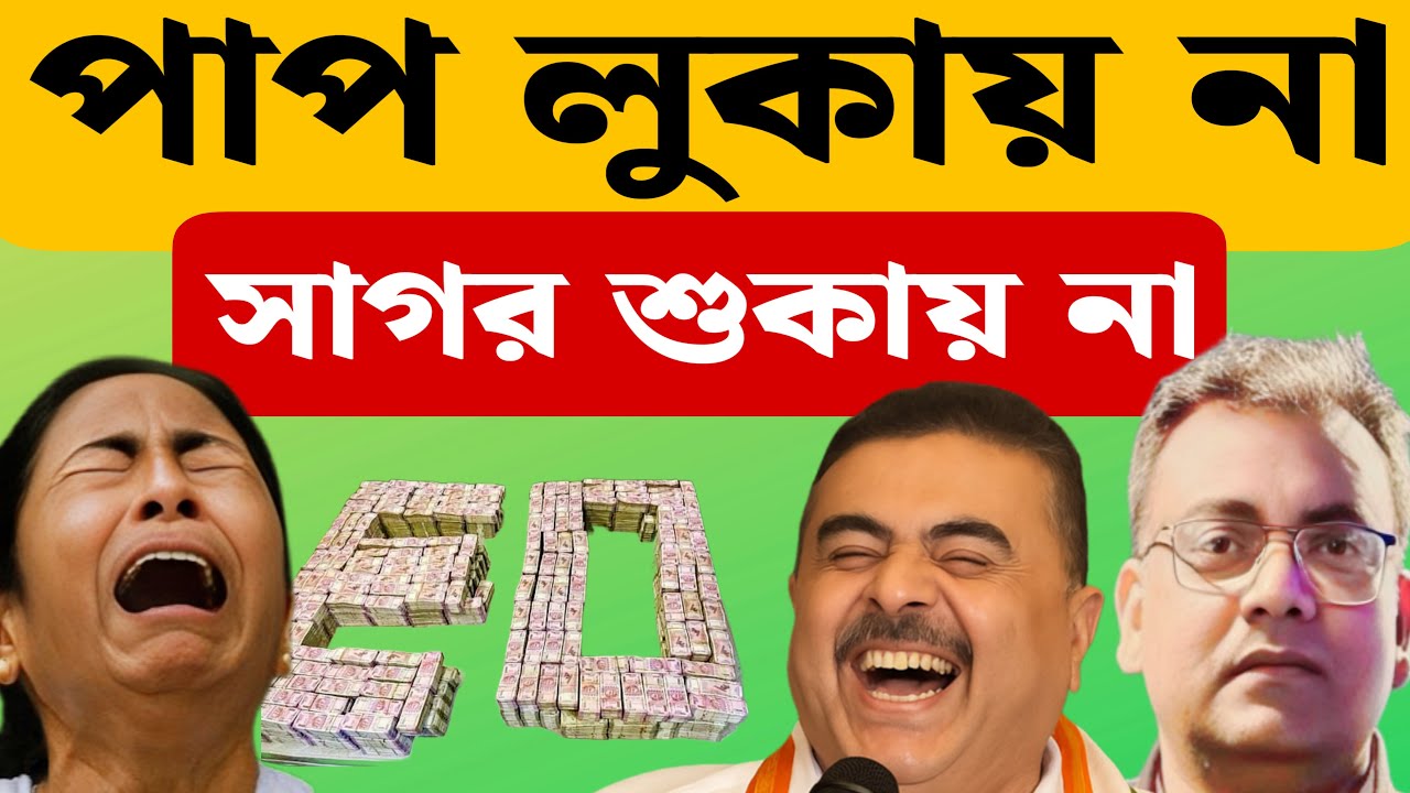 অতি দর্পে ফাঁসছেন মমতা| Mamata Banerjee| ED| Supreme Court| TMC| SIR| Delhi| Suvendu Adhikari| BJP|