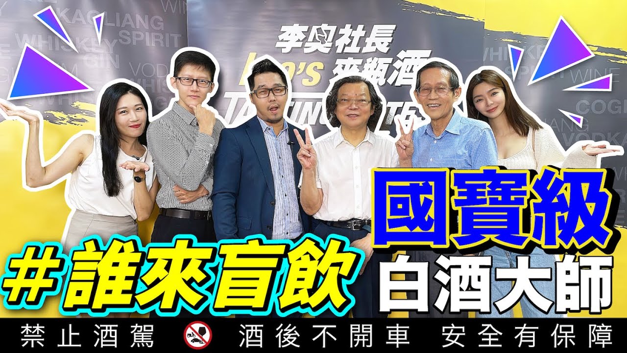 「誰來盲飲？」國寶級高粱酒大師駕到！金門 馬祖 玉山｜李奧社長