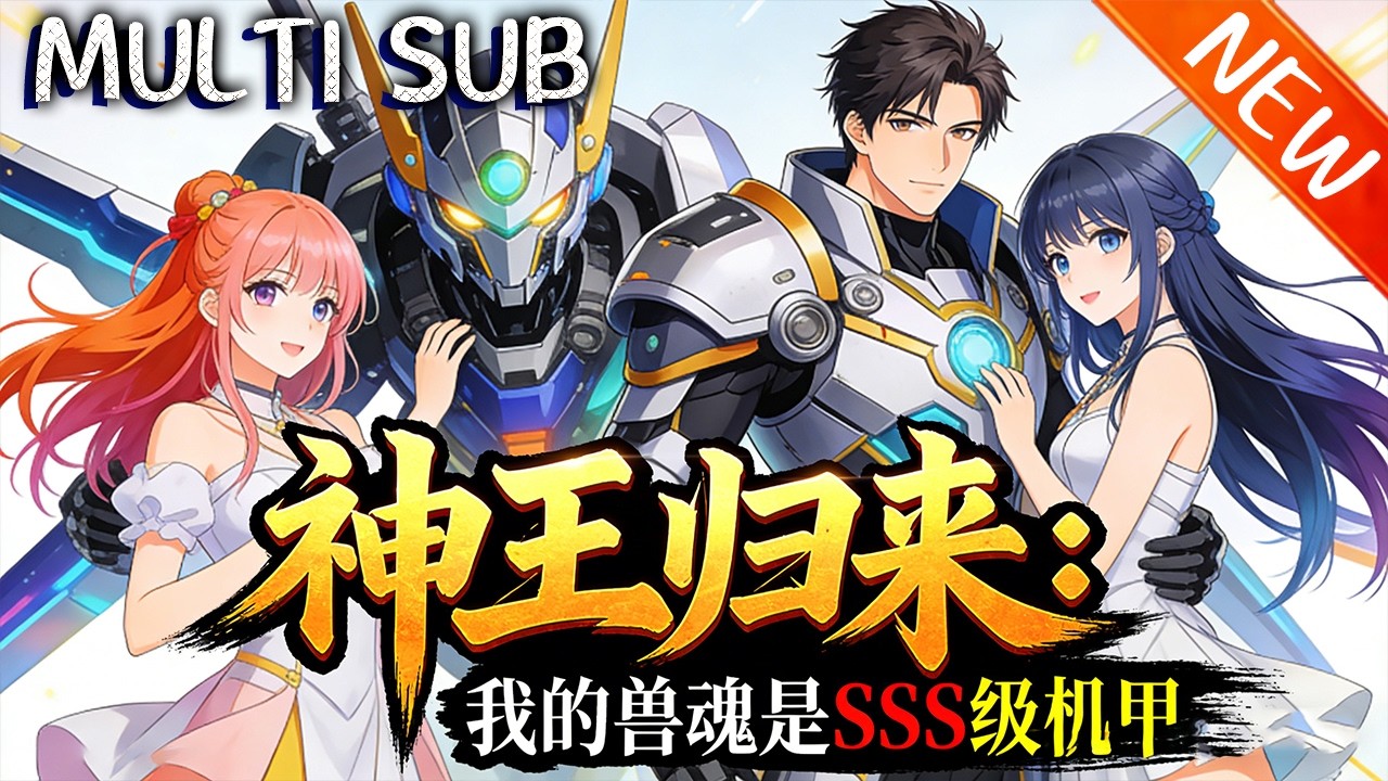 💥【新番上线】《神王归来：我的兽魂是SSS级机甲》万界神王凌峰重生地球，凭“最废”机甲兽魂横扫强敌，融合四神机甲，揭开真相，率人类迈向新纪元成永恒传说！#斗破动漫 #逆袭 #战斗 #動漫