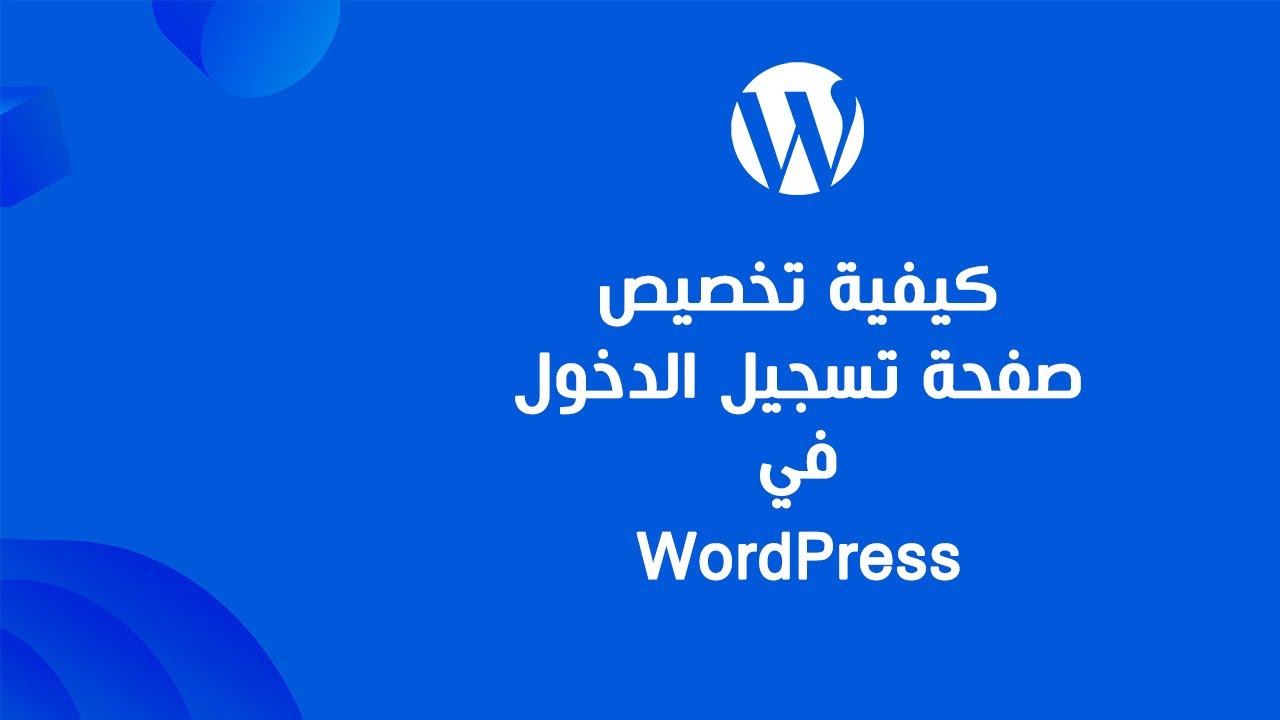 كيفية تخصيص صفحة تسجيل الدخول في وردبريس WordPress