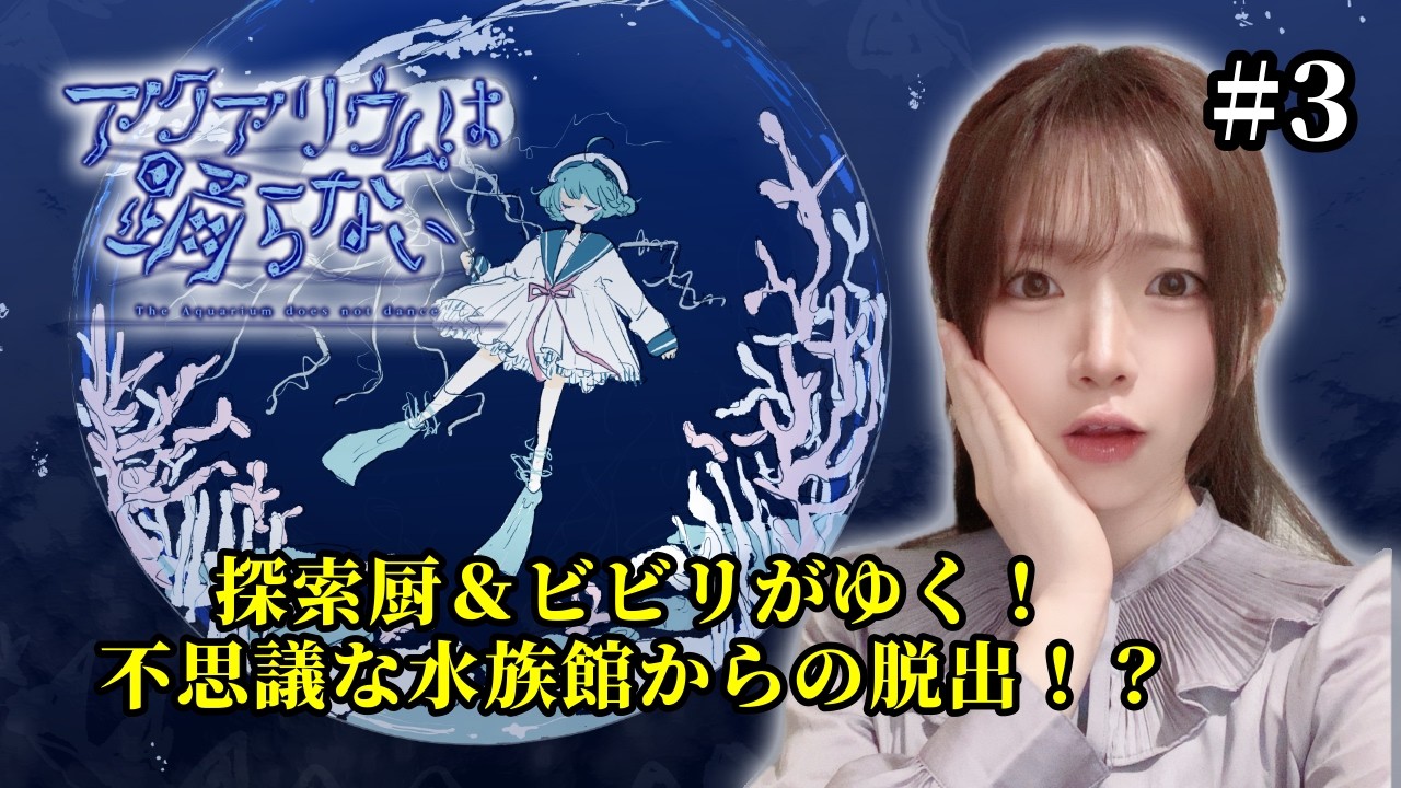 【アクアリウムは踊らない】あの時助けていただいたサメです。か？　#3