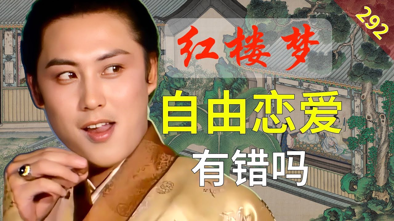 【292】为什么贾琏不能自由恋爱？ 红楼梦65回壹