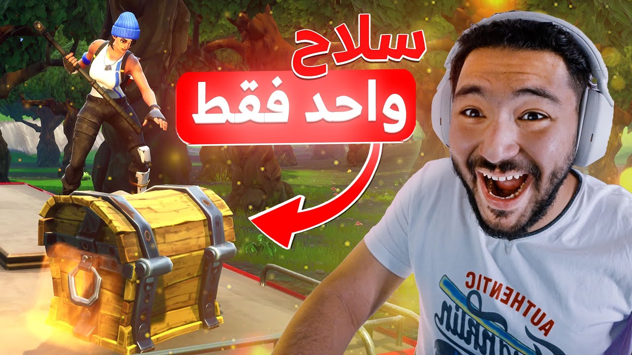 العب بستخدام سلاح واحد !! 🤣🔥