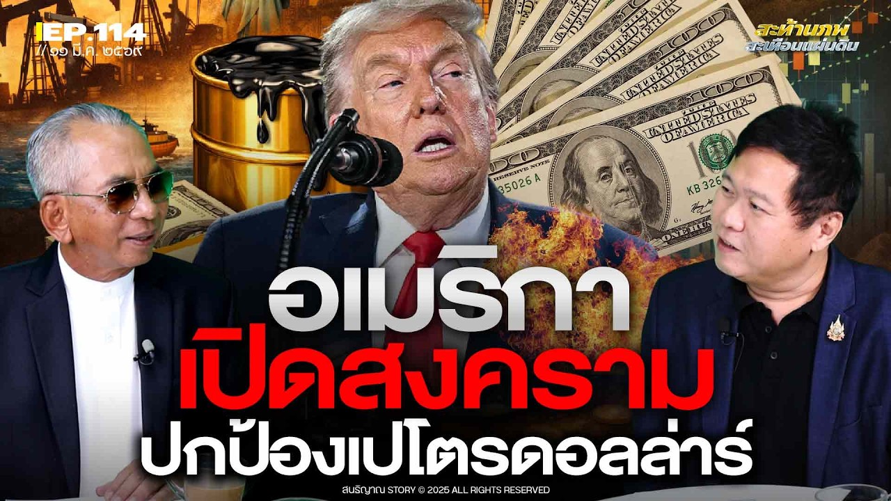อเมริกา เปิดสงครามปกป้องเปโตรดอลล่าร์ | สะท้านภพ สะเทือนแผ่นดิน