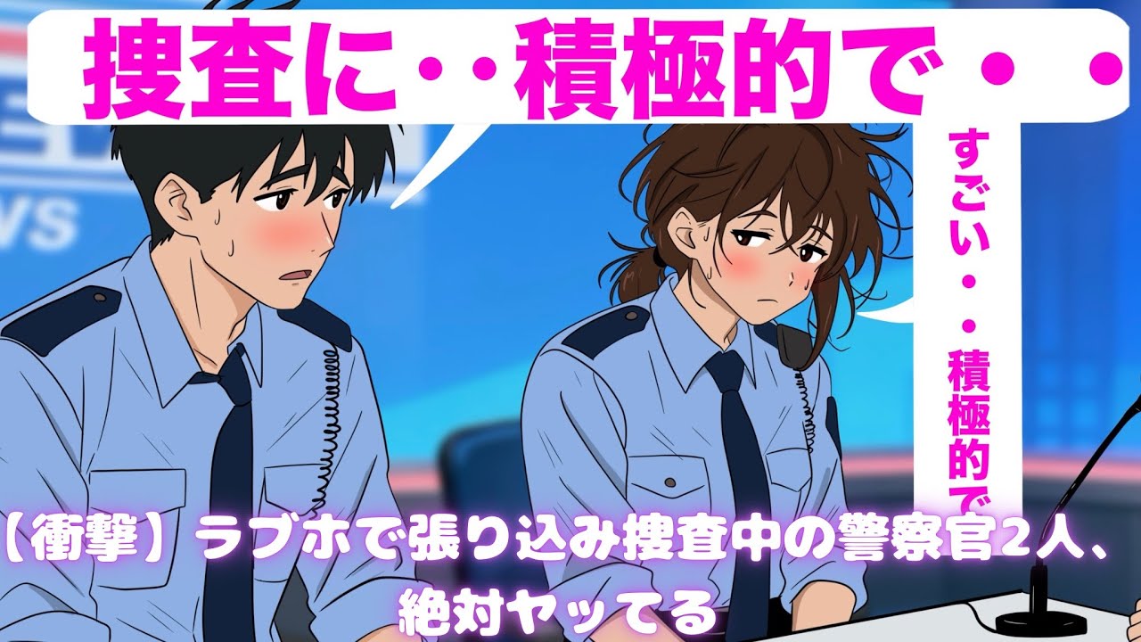 衝撃】ラブホで張り込み捜査中の警察官2人、絶対ヤッてる