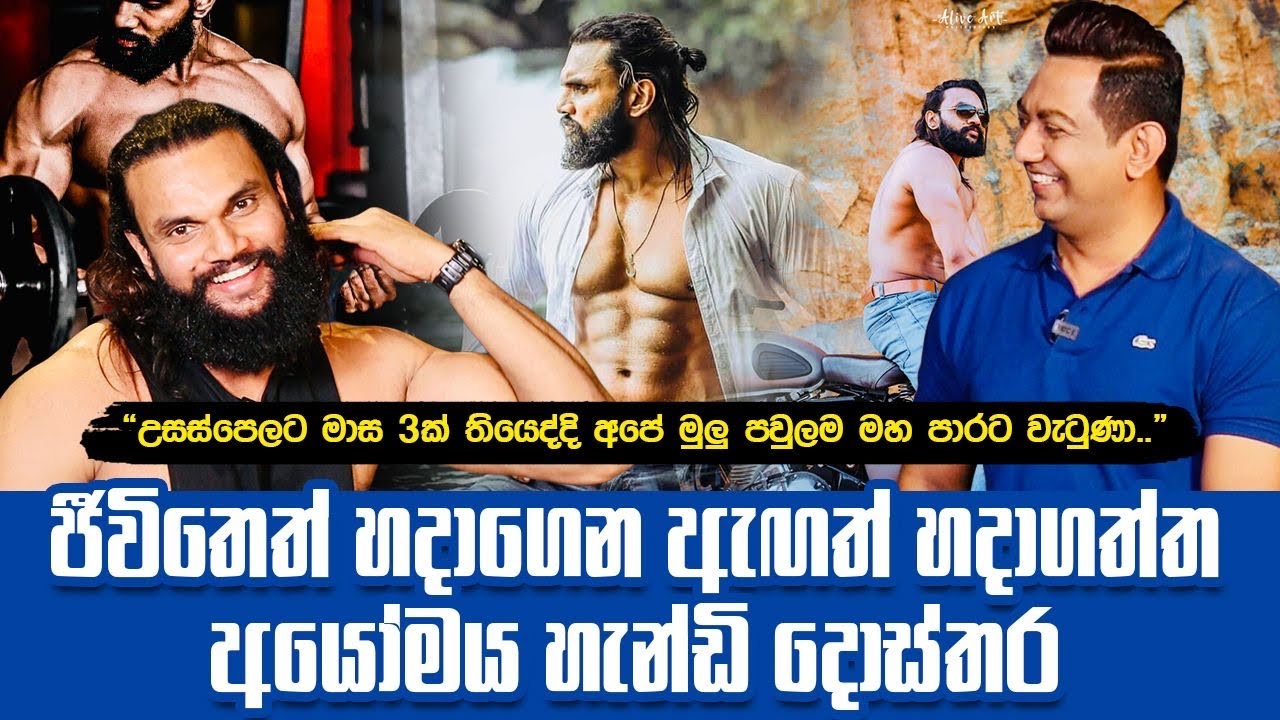ඇඟයි ජීවිතෙයි දෙකම ලස්සන කරගත්ත හැන්ඩි දොස්තර|සල්ලි නැතිහින්දා කැම්පස් යනකම් ජිම් එකකට ගියේ නෑ|