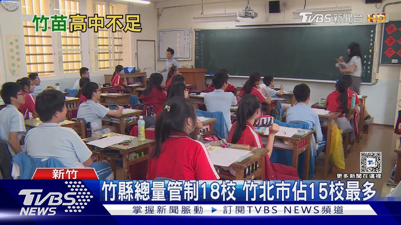 竹北人口多學校數量不足 竹縣推四大方案因應｜十點不一樣20240125@TVBSNEWS01