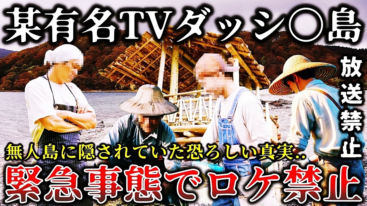 【ゆっくり解説】※非常事態で放送を断念した真相がヤバイ..某人気グループが島を開拓する人気番組のロケ中に恐ろしい事実が発覚して撮影禁止になった戦慄の禁断回６選！