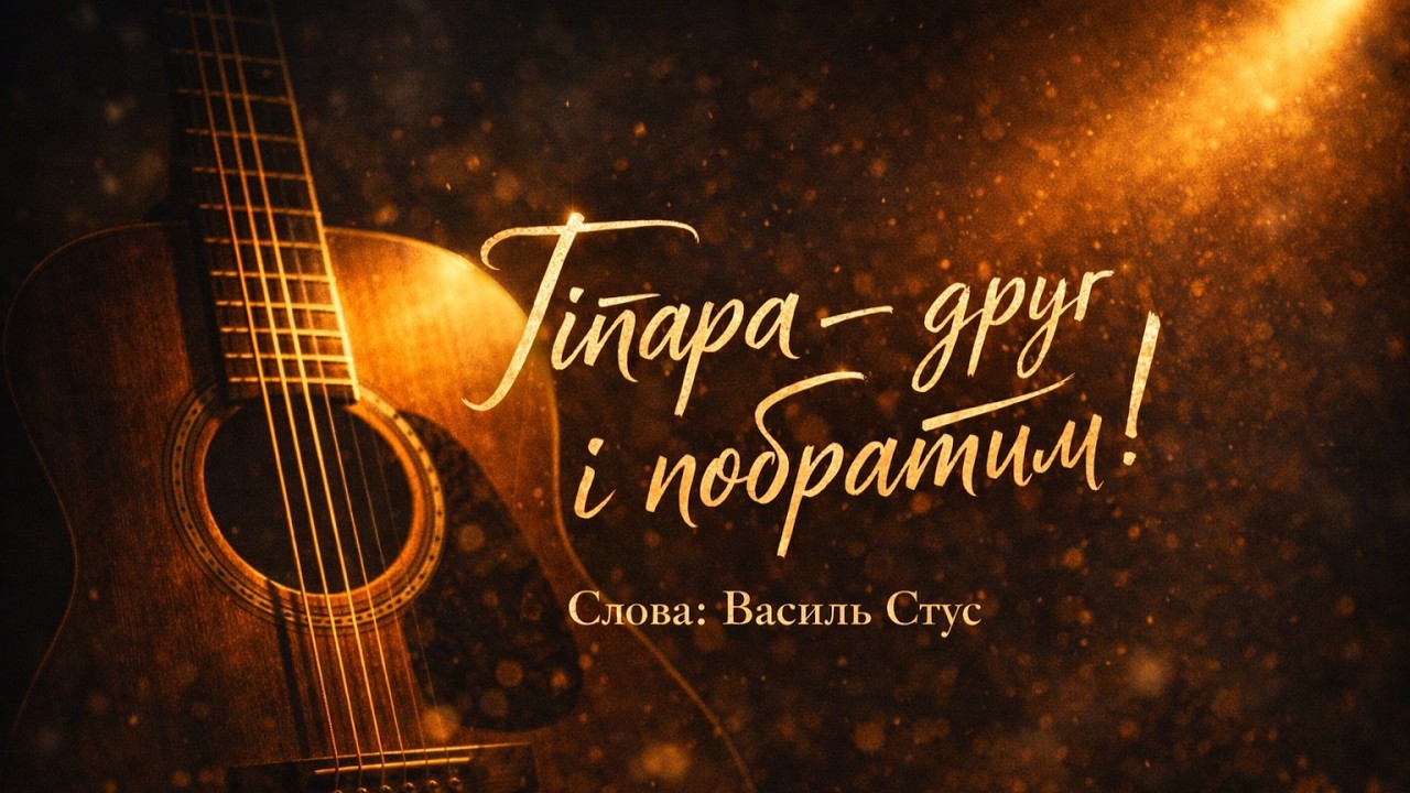 Гітара – друг і побратим! 🎸 Пісня, що говорить з душею (Слова: Василь Стус)