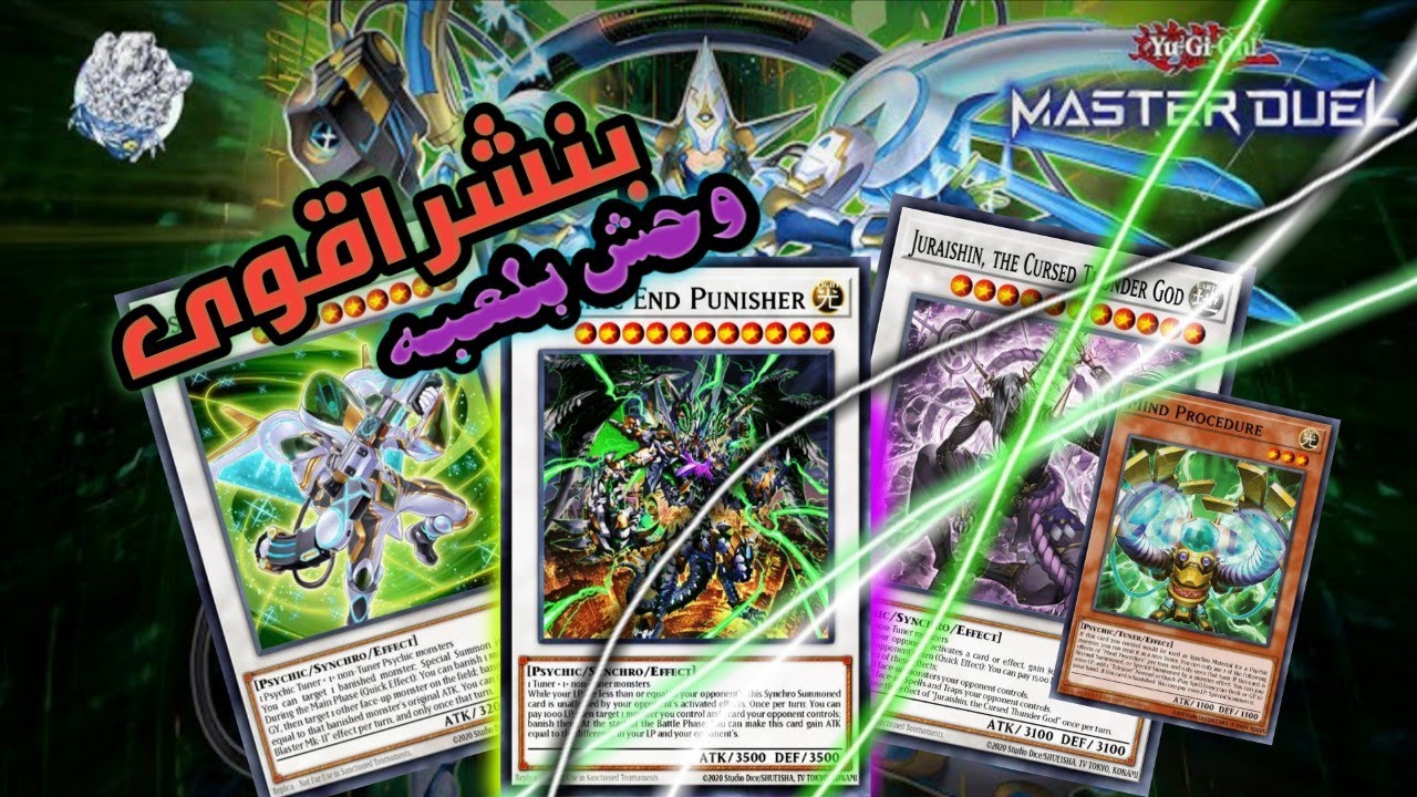 يوغي يو || السايكك كلهم لولى بنشر ولا اشي🔥🔥 اقوى وحش بلعبه  MASTER DUEL
