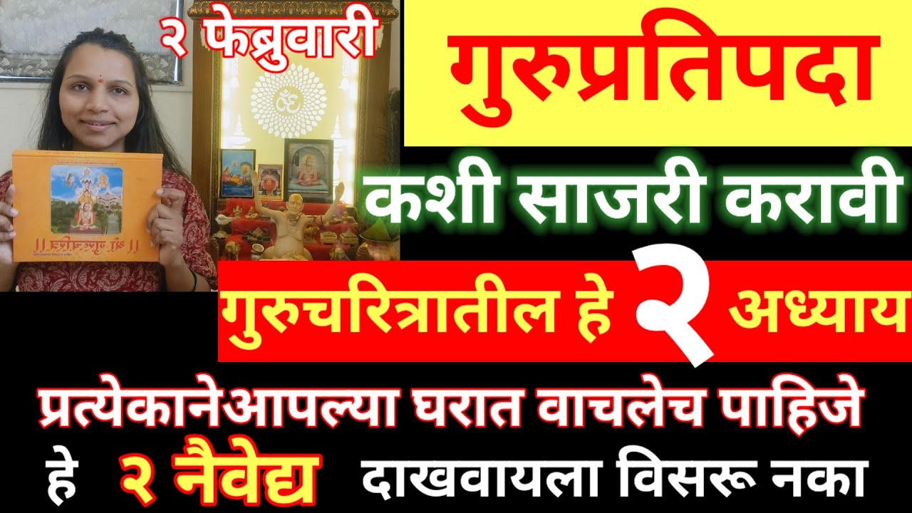 #गुरुप्रतिपदा#गुरुचरित्र ग्रंथातील हे २ अध्याय पठण करा,या २ नैवेद्याचा मान,गुरुकृपा होईल